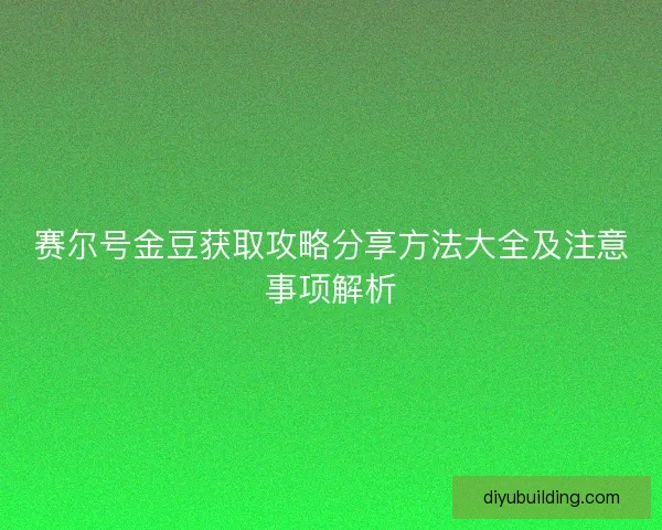 赛尔号金豆获取攻略分享方法大全及注意事项解析 赛尔号金豆获取攻略分享方法大全及注意事项解析